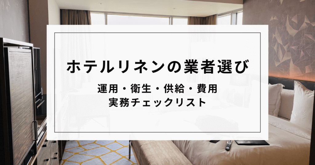 ホテルリネン業者_アイキャッチ