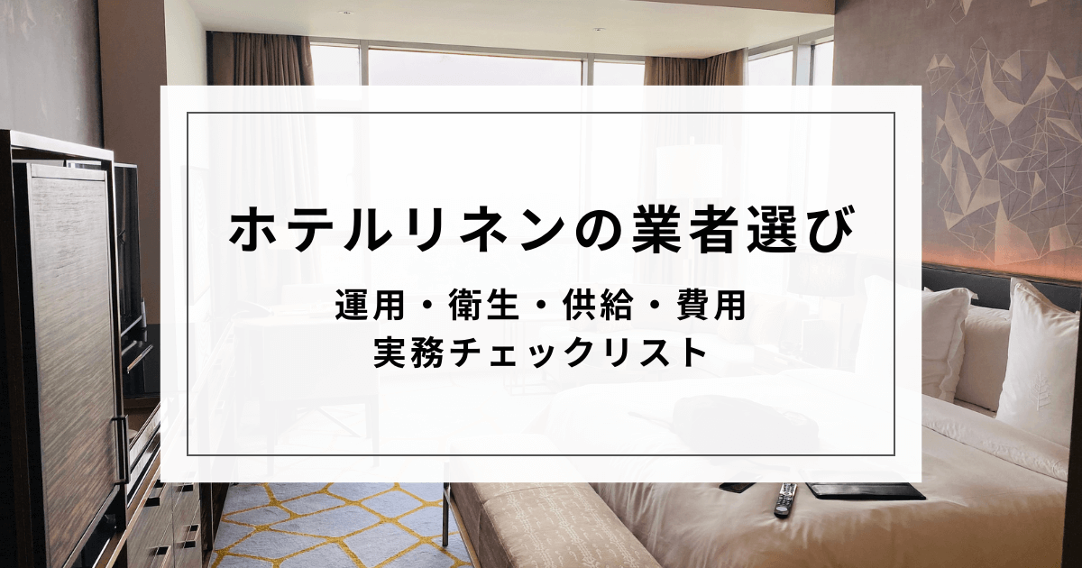 ホテルリネン業者_アイキャッチ