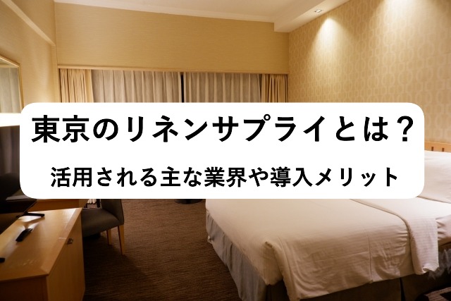 東京のリネンサプライとは？アイキャッチ